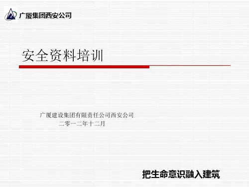 安全资料培训 PPT课件
