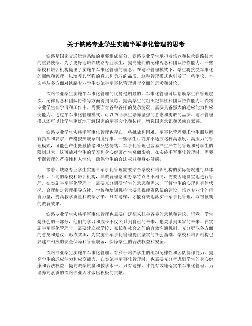关于铁路专业学生实施半军事化管理的思考