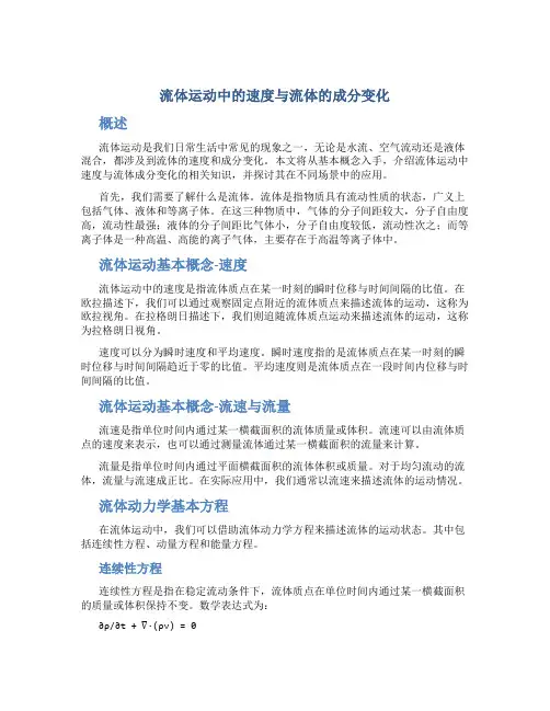 流体运动中的速度与流体的成分变化