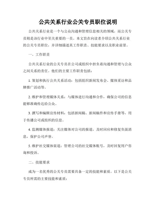 公共关系行业公关专员职位说明