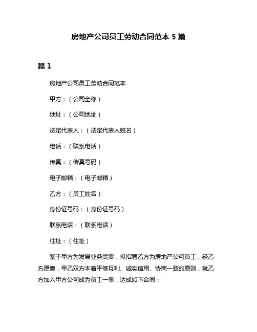 房地产公司员工劳动合同范本5篇