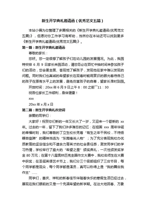 新生开学典礼邀请函（优秀范文五篇）