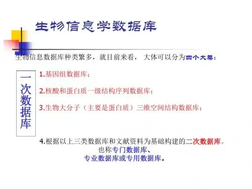 生物信息学 第4章 蛋白质序列数据库