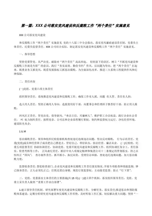 XXX公司落实党风建设和反腐败工作“两个责任”实施意见(共5篇)[修改版]