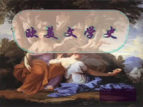 第一章古希腊罗马文学(上)PPT课件