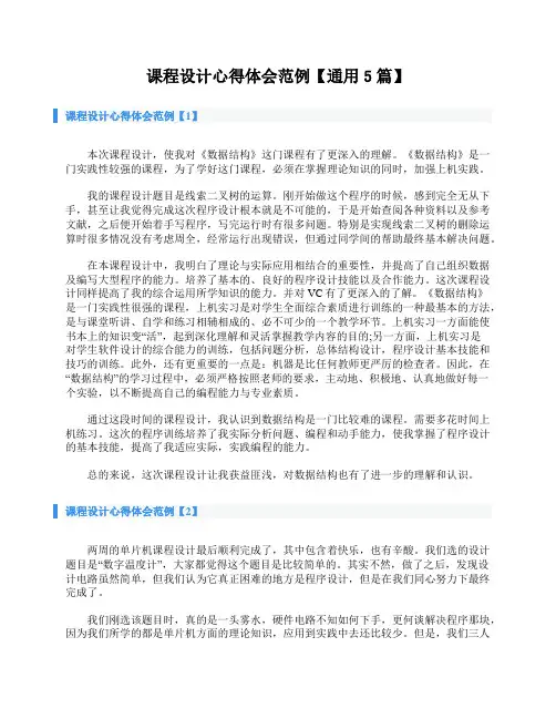 课程设计心得体会范例【通用5篇】