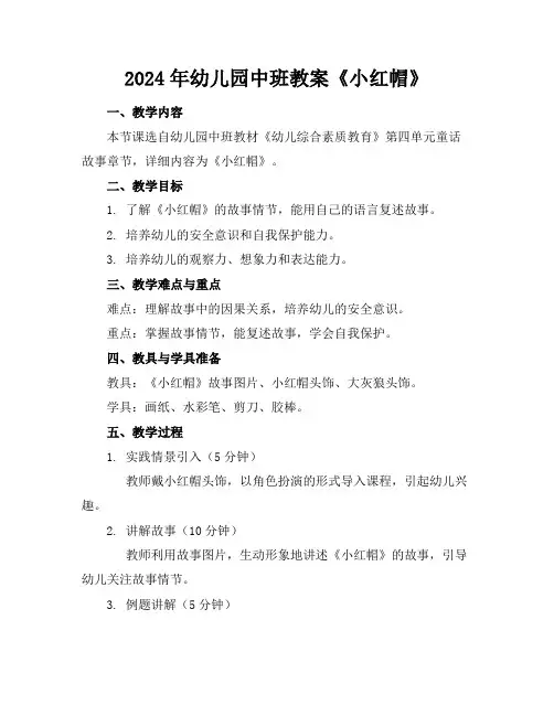 2024年幼儿园中班教案《小红帽》