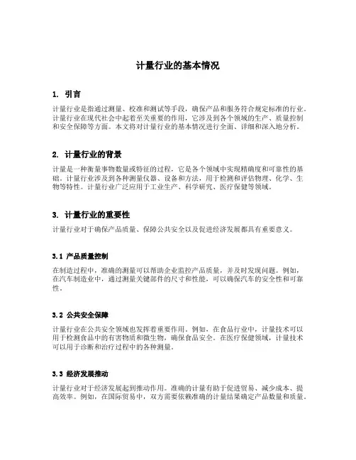 计量行业的基本情况