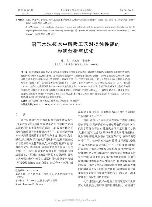 沼气水洗技术中解吸工艺对提纯性能的影响分析与优化