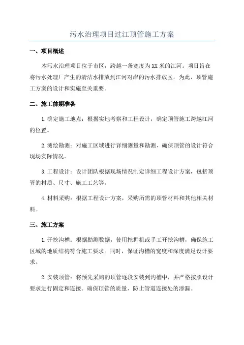 污水治理项目过江顶管施工方案
