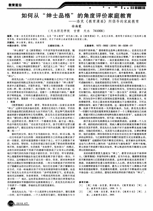 如何从“绅士品格”的角度评价家庭教育——洛克《教育漫画》所倡