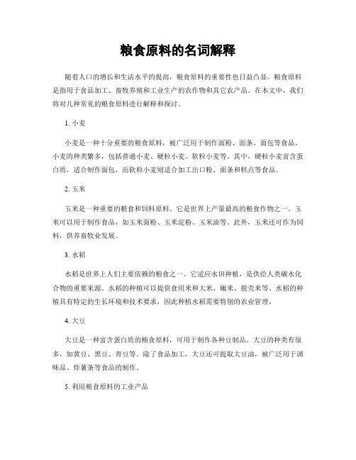 粮食原料的名词解释