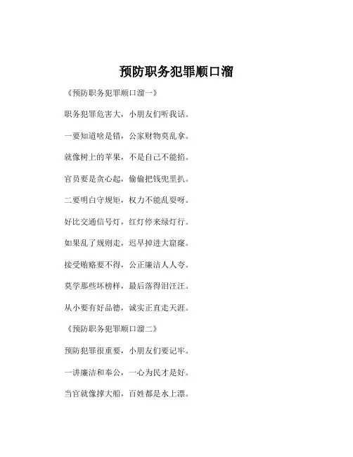 预防职务犯罪顺口溜