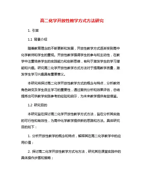 高二化学开放性教学方式方法研究