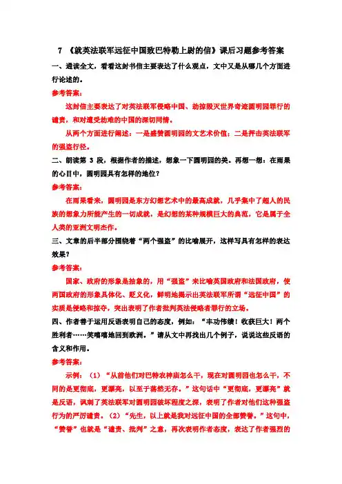 7 《就英法联军远征中国致巴特勒上尉的信》课后习题参考答案