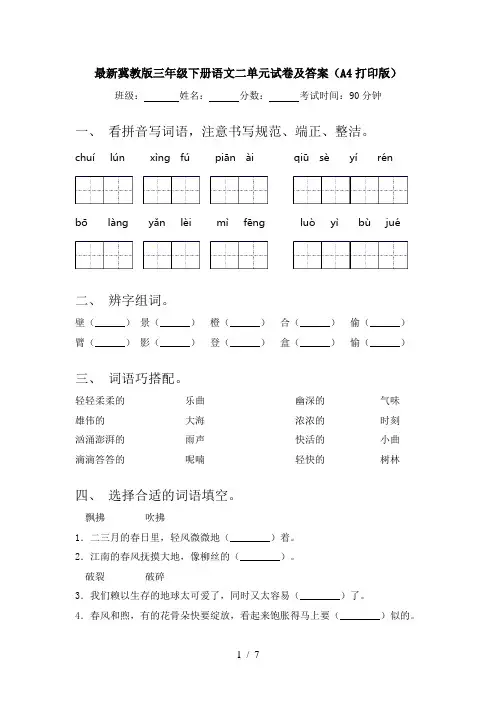 最新冀教版三年级下册语文二单元试卷及答案(A4打印版)
