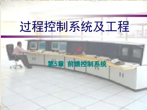 第五章 前馈控制系统