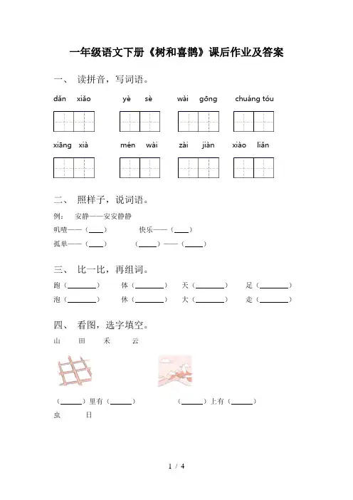 一年级语文下册《树和喜鹊》课后作业及答案