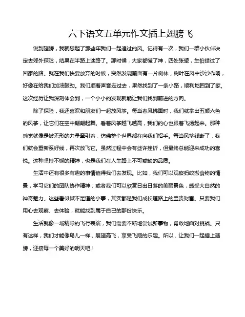 六下语文五单元作文插上翅膀飞