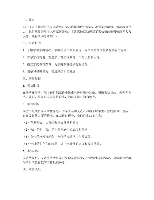 全班入户家访总结范文