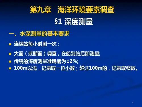 第九章-海洋环境要素调查及评价PPT课件