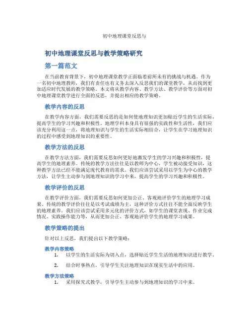初中地理课堂反思与(含学习方法技巧、例题示范教学方法)