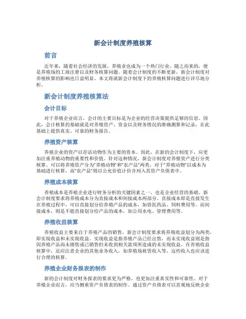 新会计制度养殖核算