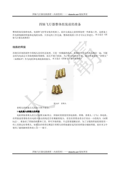 四轴飞行器整体组装前的准备