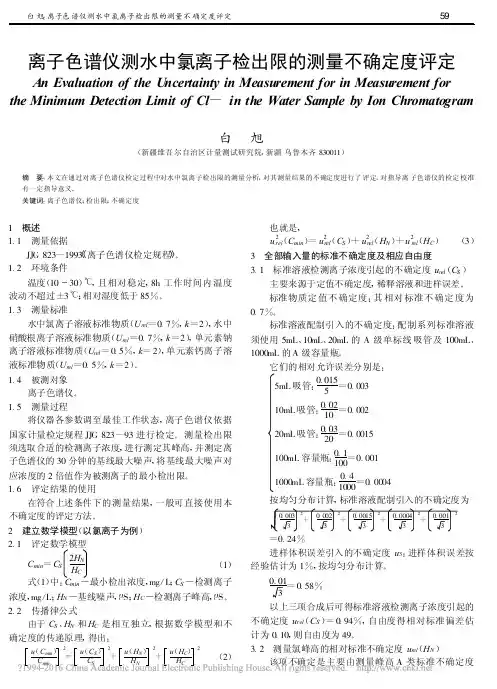 离子色谱仪测水中氯离子检出限的测量不确定度评定_白旭