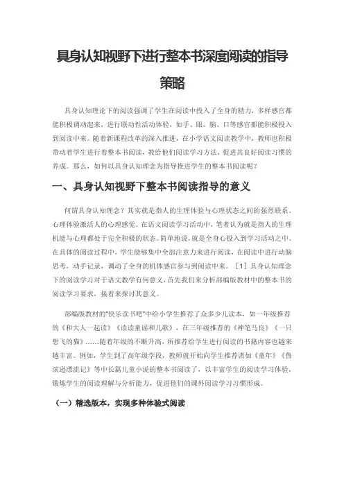 具身认知视野下进行整本书深度阅读的指导策略