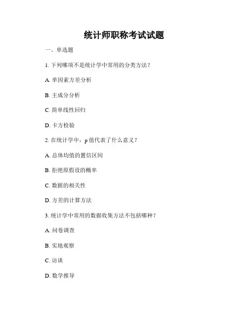 统计师职称考试试题