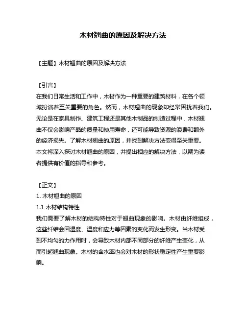 木材翘曲的原因及解决方法