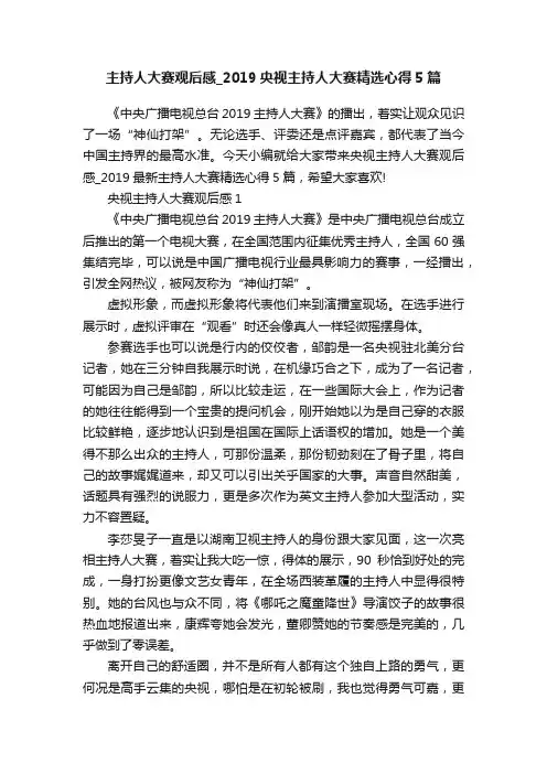 主持人大赛观后感_2019央视主持人大赛精选心得5篇