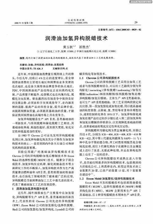 润滑油加氢异构脱蜡技术