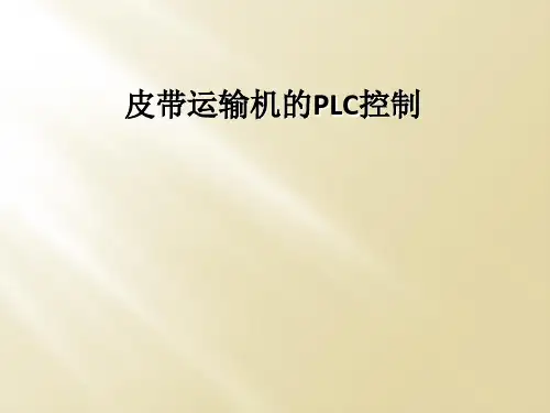 皮带运输机的PLC控制