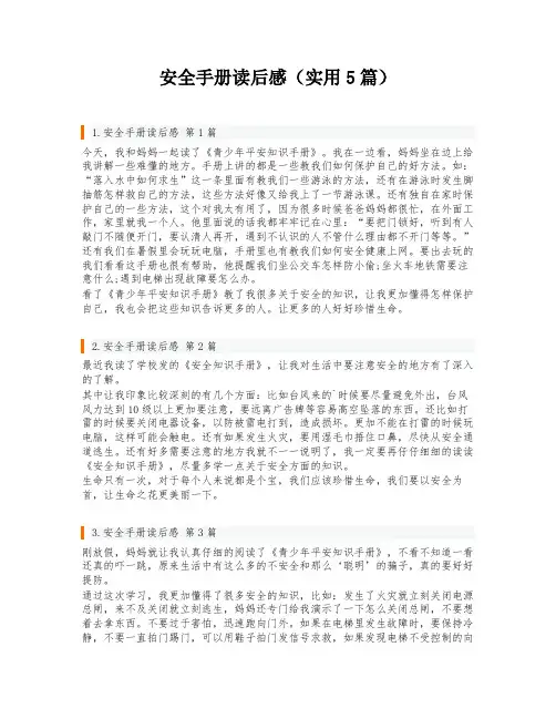 安全手册读后感(实用5篇)
