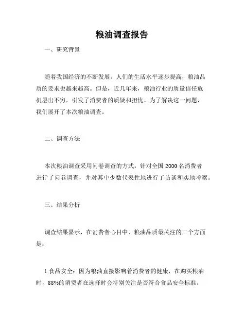 粮油调查报告