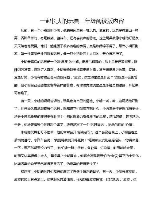 一起长大的玩具二年级阅读版内容