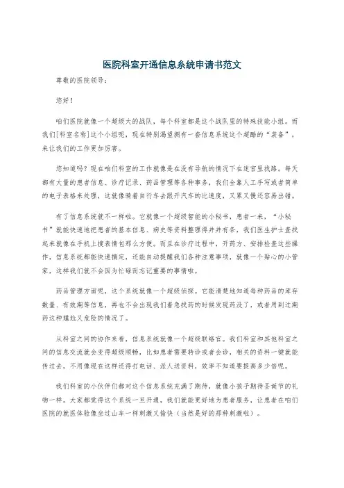 医院科室开通信息糸统申请书范文