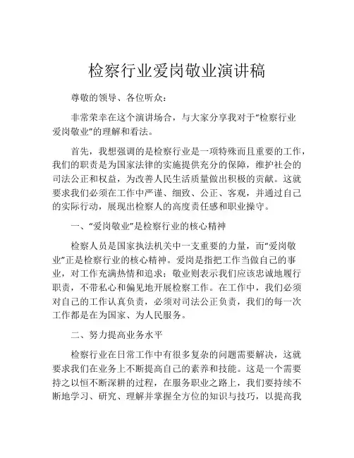 检察行业爱岗敬业演讲稿