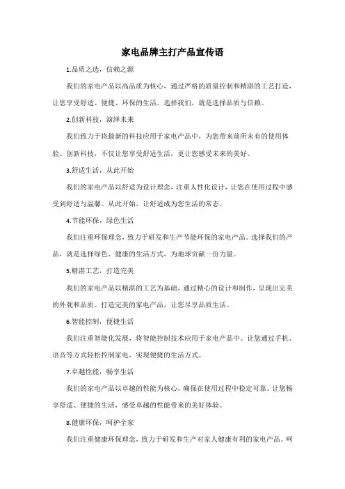 家电品牌主打产品宣传语