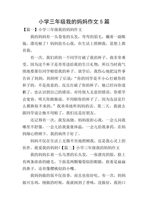 小学三年级我的妈妈作文5篇
