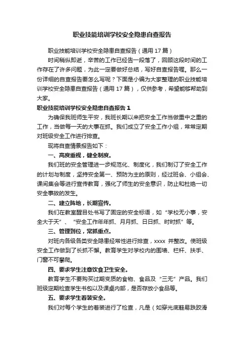 职业技能培训学校安全隐患自查报告（通用17篇）
