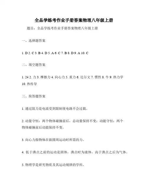 全品学练考作业手册答案物理八年级上册