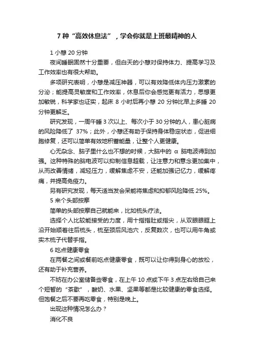 7种“高效休息法”，学会你就是上班最精神的人