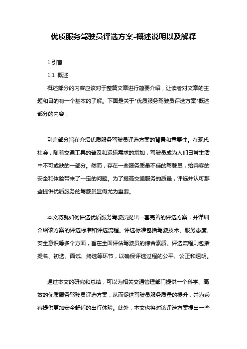 优质服务驾驶员评选方案-概述说明以及解释