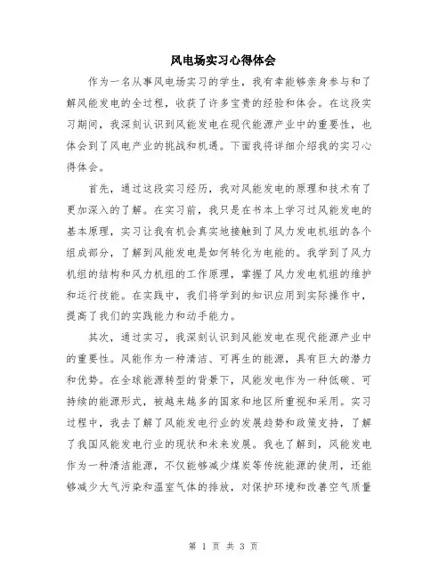 风电场实习心得体会