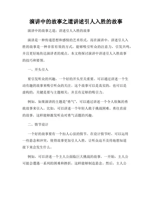 演讲中的故事之道讲述引人入胜的故事