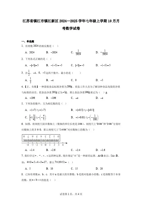 江苏省镇江市镇江新区2024—2025学年七年级上学期10月月考数学试卷