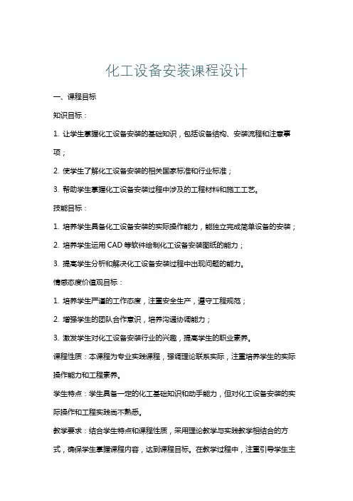 化工设备安装课程设计